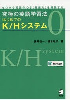 究極の英語学習法はじめてのK/Hシステム ゼロから英語のOS〈基盤力〉を構築する 0