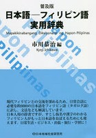 日本語-フィリピン語実用辞典 普及版