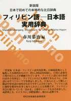 フィリピン語-日本語実用辞典 日本で初めての本格的な比日辞典 新装版