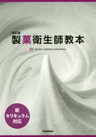 製菓衛生師教本 改訂版 2巻セット