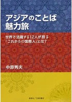 アジアのことば魅力旅 世界で活躍する12人が語る「これからの国際人」とは？