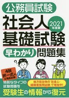 公務員試験社会人基礎試験早わかり問題集 2021年度版