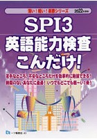 SPI3英語能力検査こんだけ！ 2022年度版