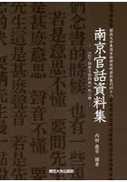 南京官話資料集 《拉丁語南京語詞典》他二種 影印