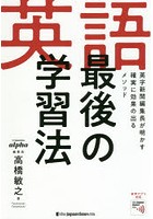 英語最後の学習法 英字新聞編集長が明かす確実に効果の出るメソッド