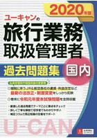 ユーキャンの国内旅行業務取扱管理者過去問題集 2020年版