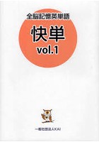 全脳記憶英単語快単 vol.1