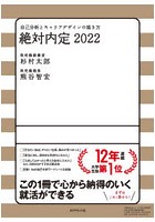 絶対内定 2022-〔1〕