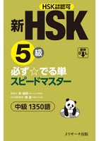 新HSK5級必ず☆でる単スピードマスター中級1350語 HSK主催機関認可