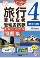 旅行業務取扱管理者試験標準トレーニング問題集 2020年対策4