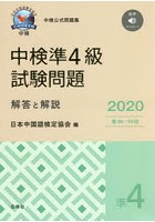 中検準4級試験問題 解答と解説 2020