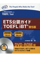ETS公認ガイドTOEFL iBT DVD-ROM版