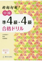 直前対策！中検準4級・4級合格ドリル