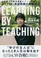 アジアNO.1英語教師の超勉強法 世界最大の教育機関ピアソンが選んだ LEARNING BY TEACHING