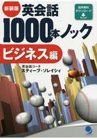 英会話1000本ノック ビジネス編 新装版