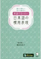 英語で言いたい日本語の慣用表現 読んで楽しい引いて役立つ