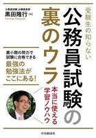 受験生の知らない公務員試験の裏のウラ 本当に使える学習ノウハウ