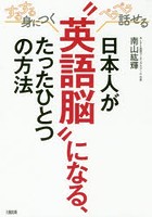 日本人が‘英語脳’になる、たったひとつの方法 するする身につく、ペラペラ話せる
