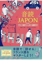 音読JAPON フランス語でニッポンを語ろう！