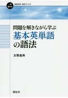 問題を解きながら学ぶ基本英単語の語法