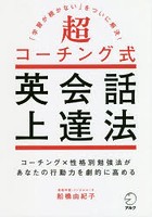 超コーチング式英会話上達法