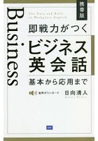 即戦力がつくビジネス英会話 基本から応用まで 携帯版