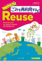 英語で地球をわくわく探検みんなで取り組む3R 英語で世界を読む、学ぶ 2