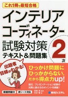 インテリアコーディネーター2次試験対策テキスト＆問題集 これ1冊で最短合格