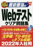 最新最強のWebテストクリア問題集 ’22年版