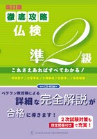 徹底攻略仏検準2級 これさえあればすべてわかる！