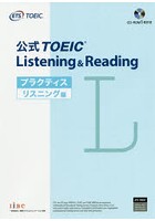 公式TOEIC Listening ＆ Readingプラクティス リスニング編