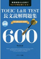 TOEIC L＆R TEST長文読解問題集TARGET 600 隙間時間の大活用でPart 7が得点源になる！
