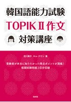 韓国語能力試験TOPIK2作文対策講座