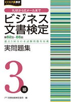 ビジネス文書検定実問題集3級 第62回～第66回