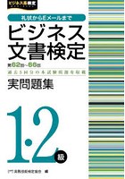 ビジネス文書検定実問題集1・2級 第62回～第66回