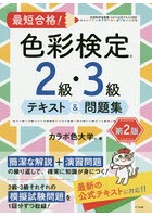 最短合格！色彩検定2級・3級テキスト＆問題集 文部科学省後援