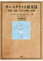 サンスクリット語文法 序説、文法、テキスト訳注、語彙