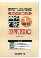 全経簿記1級商業簿記・会計学 直前模試