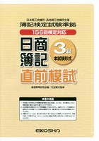 日商簿記3級 直前模試 156回検定対応