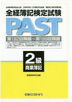 全経簿記検定試験PAST 2級商業簿記