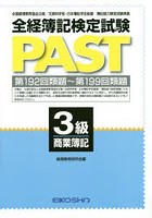 全経簿記検定試験PAST 3級商業簿記