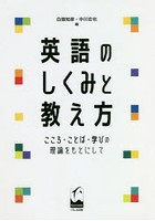 英語のしくみと教え方 こころ・ことば・学びの理論をもとにして