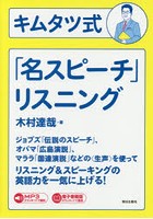 キムタツ式「名スピーチ」リスニング