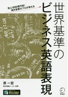 世界基準のビジネス英語表現 売上1000億円超！海外営業のプロが教える