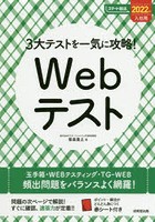 3大テストを一気に攻略！Webテスト 2022年入社用