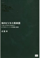 知のビジネス英単語 いま、たくわえておきたいビジネスパーソンの知識と教養