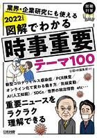 図解でわかる時事重要テーマ100 業界・企業研究にも使える 2022年度版