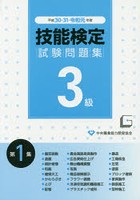 3級技能検定試験問題集 平成30・31・令和元年度第1集