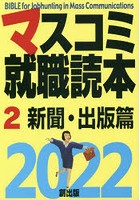 マスコミ就職読本 2022-2