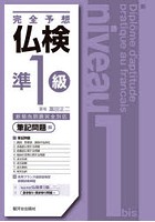 完全予想仏検準1級 筆記問題編